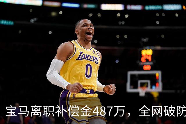 宝马离职补偿金487万，全网破防了！