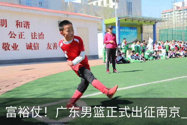 富裕仗！广东男篮正式出征南京 胡明轩领衔国手阵容 弗格阿祖布克在列