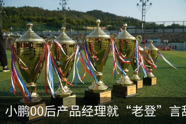小鹏00后产品经理就“老登”言辞道歉：发言有所欠缺