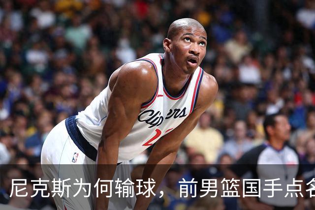 尼克斯为何输球，前男篮国手点名1人成关键，他被防住了