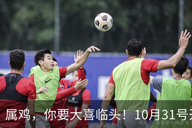 属鸡，你要大喜临头！10月31号开始躲不过三喜，来看看是什么喜