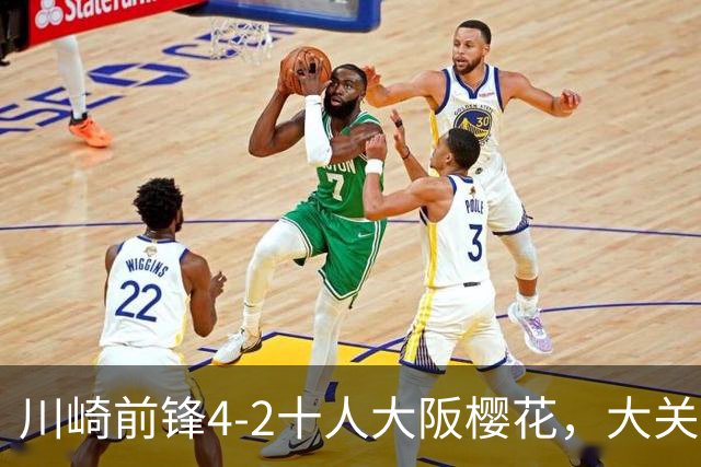 川崎前锋4-2十人大阪樱花，大关友翔、胁坂泰斗破门