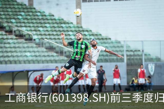 工商银行(601398.SH)前三季度归母净利润2856.40亿元，同比增长5.83%