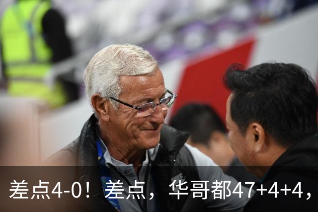 差点4-0！差点，华哥都47+4+4，可惜1v5赢不了