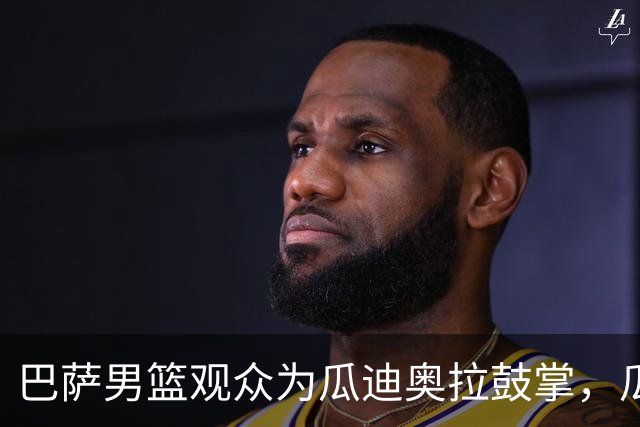 巴萨男篮观众为瓜迪奥拉鼓掌，瓜帅起身挥手+飞吻致意