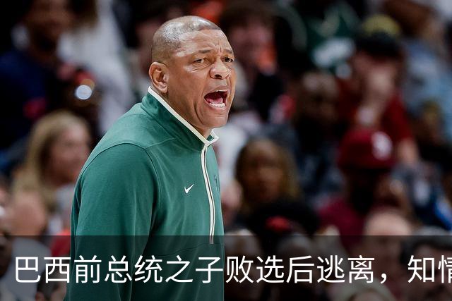 巴西前总统之子败选后逃离，知情者：可能先潜入阿根廷，再去美国