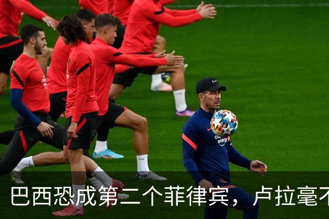 巴西恐成第二个菲律宾，卢拉毫不客气当场放话，叫你爹来给我投票