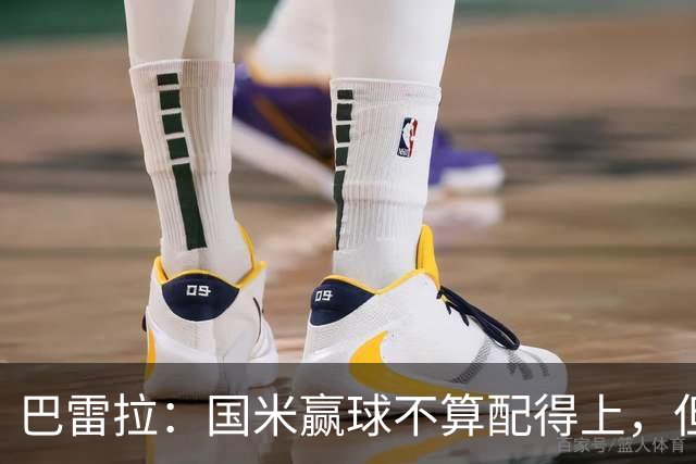 巴雷拉：国米赢球不算配得上，但结果最重要