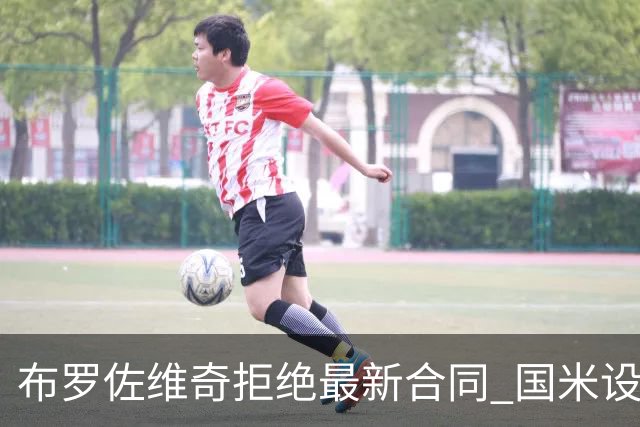 布罗佐维奇拒绝最新合同 国米设置了最后期限
