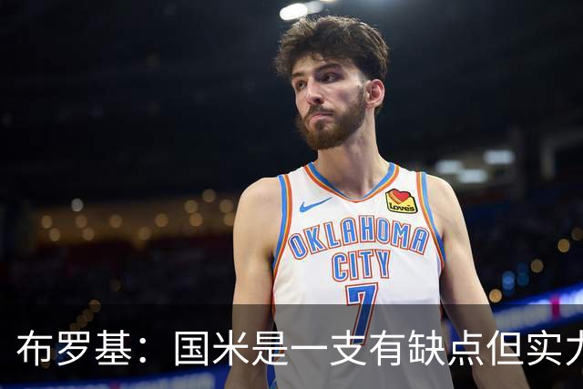 布罗基：国米是一支有缺点但实力更强的球队；皮奥不该被批评