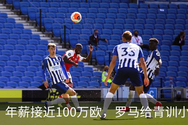 年薪接近100万欧，罗马给青训小将开出2031年合同