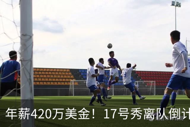 年薪420万美金！17号秀离队倒计时，湖人酝酿大交易