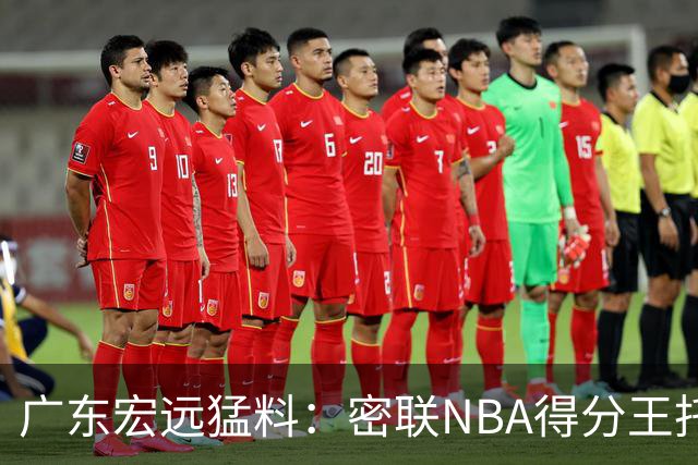 广东宏远猛料：密联NBA得分王托马斯，杜锋或将顾问回归