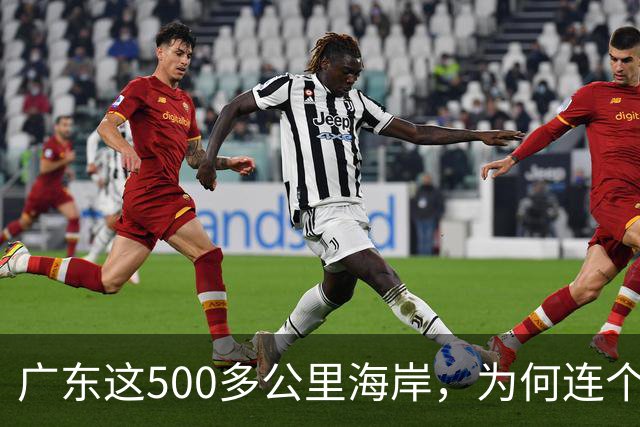 广东这500多公里海岸，为何连个县城都没有？