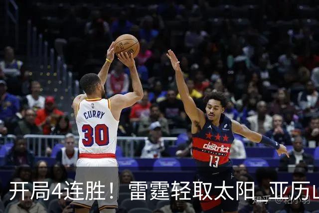 开局4连胜！雷霆轻取太阳 亚历山大26分米切尔30分生涯新高
