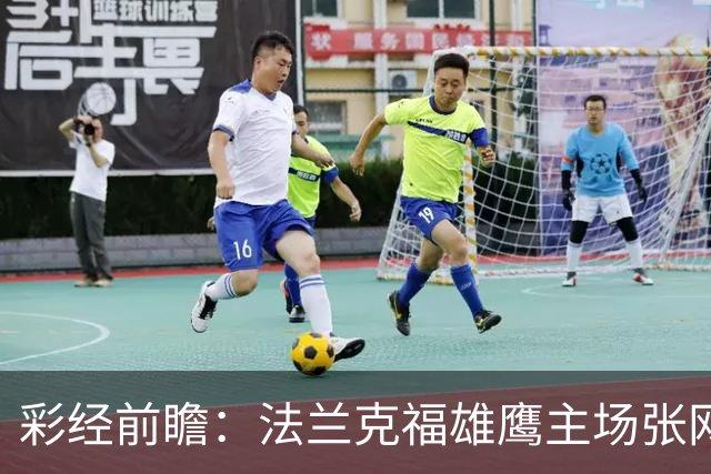 彩经前瞻：法兰克福雄鹰主场张网，科隆山羊今晚难逃！