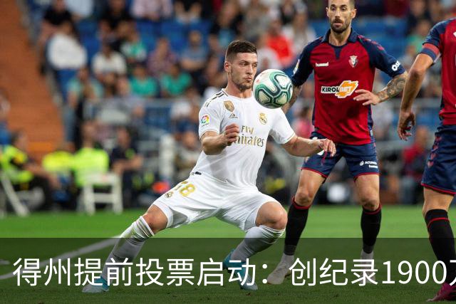 得州提前投票启动：创纪录1900万登记选民背后的系统失灵与选情悬念