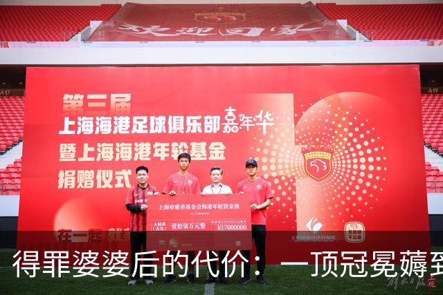 得罪婆婆后的代价：一顶冠冕薅到极致！
