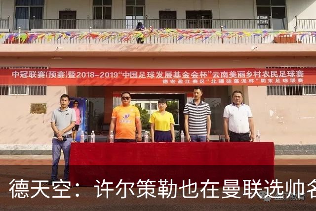 德天空：许尔策勒也在曼联选帅名单，但他目标是在海鸥带完本赛季