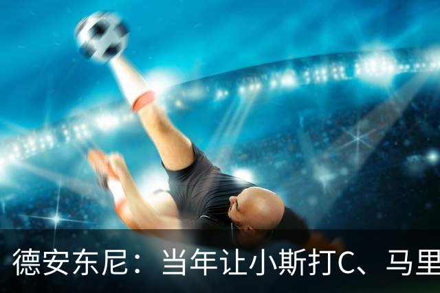 德安东尼：当年让小斯打C、马里昂打PF 所有人都说我会毁掉他们