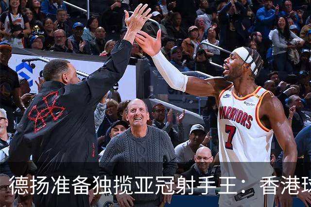 德扬准备独揽亚冠射手王：香港球会亚冠不当陪跑