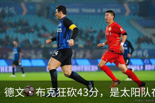德文·布克狂砍43分，是太阳队在揭幕战惨败后战胜勇士队的救星