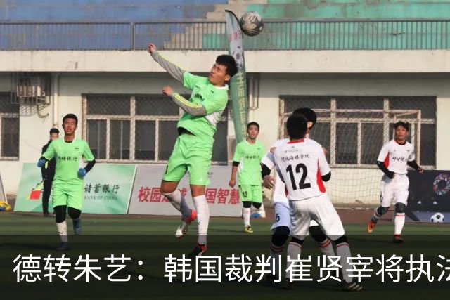 德转朱艺：韩国裁判崔贤宰将执法亚冠上海海港vs河内公安