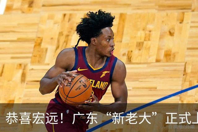 恭喜宏远！广东“新老大”正式上位，徐杰1换1交易杨曦皓？
