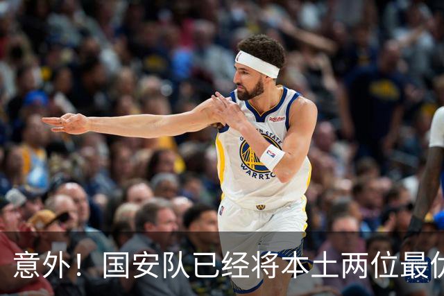 意外！国安队已经将本土两位最优秀的97后大牌国脚搞定，值得期待