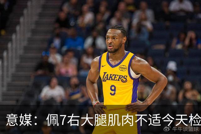 意媒：佩7右大腿肌肉不适今天检查，可能缺席与那不勒斯比赛