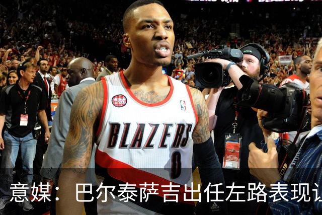 意媒：巴尔泰萨吉出任左路表现让阿莫林满意，还会继续沿用