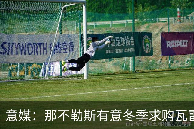 意媒：那不勒斯有意冬季求购瓦雷拉，至少2500万欧才能让蒙扎放人