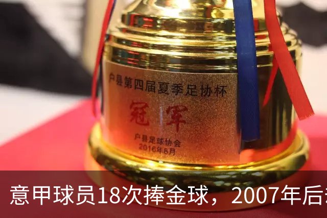 意甲球员18次捧金球，2007年后却再无一人