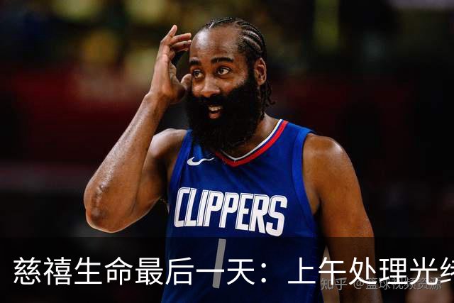 慈禧生命最后一天：上午处理光绪后事，下午删改遗诏穿寿衣
