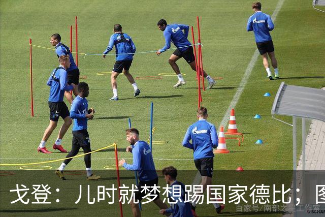 戈登：儿时就梦想踢国家德比；图赫尔对我的影响是决定性的