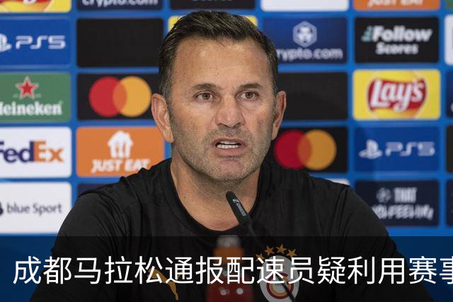 成都马拉松通报配速员疑利用赛事谋利：取消成绩、禁赛两年