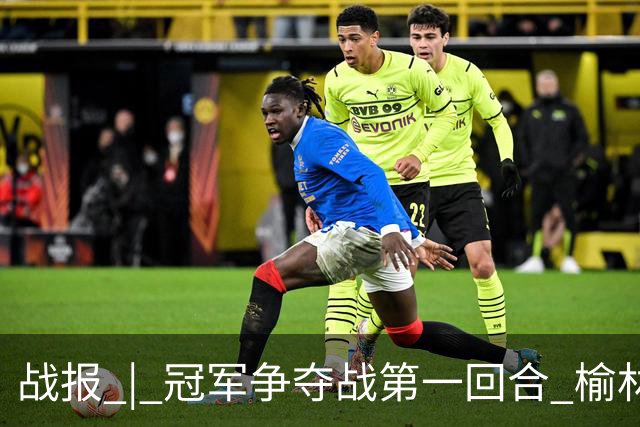 战报 | 冠军争夺战第一回合 榆林矿工旅投1:1深圳吉祥
