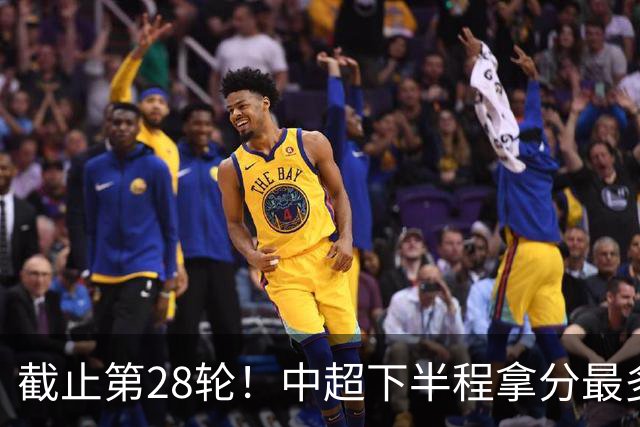 截止第28轮！中超下半程拿分最多三球队 成都夺冠点就遇到海港、 天津