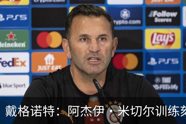 戴格诺特：阿杰伊·米切尔训练刻苦心态沉稳 持球时再次掌控比赛