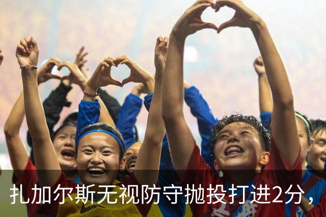扎加尔斯无视防守抛投打进2分，浙江开局6-2领先广州