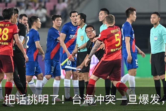 把话挑明了！台海冲突一旦爆发，极有可能成为中国的“世纪之战”