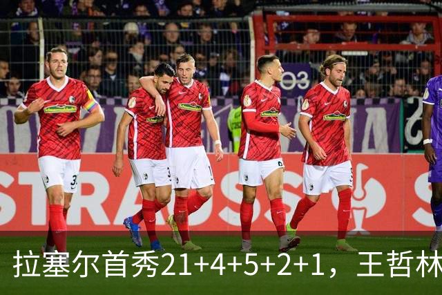 拉塞尔首秀21+4+5+2+1，王哲林两双张镇麟12中7，上海大胜深圳