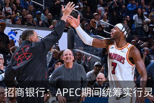招商银行：APEC期间统筹实行灵活工作安排