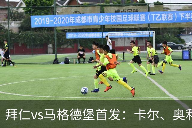 拜仁vs马格德堡首发：卡尔、奥利塞、赛巴里先发，凯恩替补待命