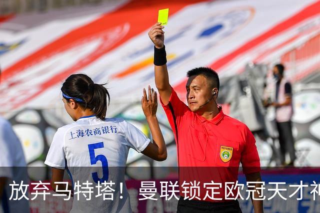 放弃马特塔！曼联锁定欧冠天才神锋！实力碾压 7500 万水货
