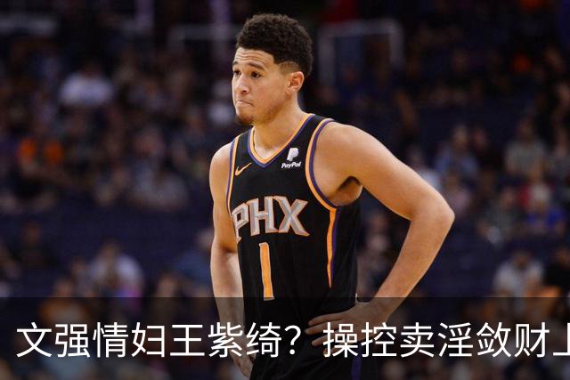 文强情妇王紫绮？操控卖淫敛财上亿，横行 15 年仅靠一万九保护费