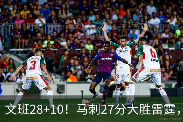 文班28+10！马刺27分大胜雷霆，看数据：他就是头号功臣！