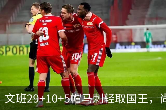 文班29+10+5帽马刺轻取国王，尚帕尼替补中8记三分小萨20+14+8