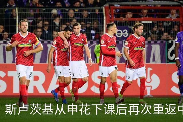 斯卢茨基从申花下课后再次重返中国足坛？或去玉昆执教，值得期待