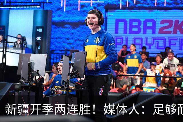 新疆开季两连胜！媒体人：足够耐心等待对方犯错 要表扬艾孜麦提